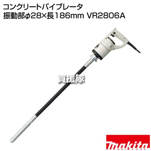 マキタ（makita） コンクリートバイブレータ 振動部φ28×長186mm