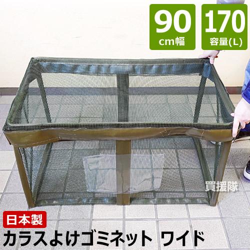 カラスよけゴミネット カラスよけボックス 約170l 幅90cm Vs G081 ベルソス Vs G081 ヒラキショウジ 通販 Yahoo ショッピング