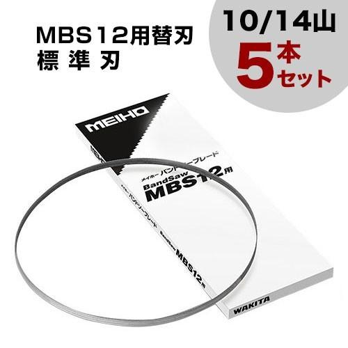 ワキタ バンドソー MBS12用替刃 標準刃 (10/14山) 5本セット（ワキタ 