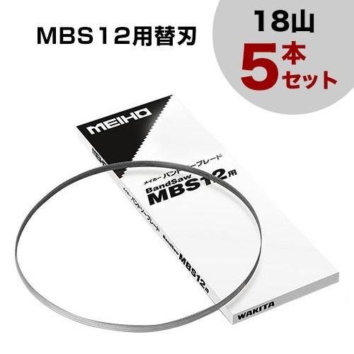 ワキタ バンドソー MBS12用替刃 (18山) 5本セット : ヒラキショウジ 