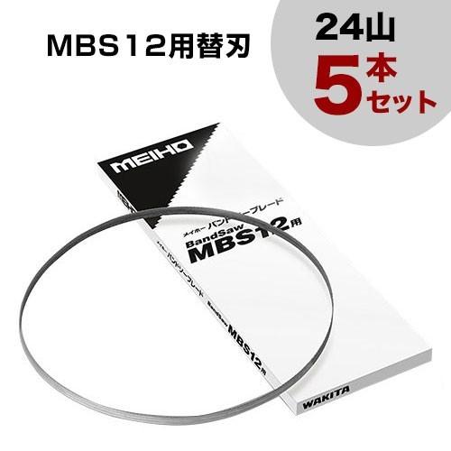 ワキタ バンドソー MBS12用替刃 (24山) 5本セット : ヒラキショウジ 