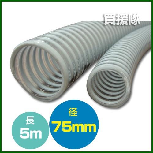 サクションホース ネオライト クラレプラスチックス製 75mm×5m