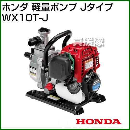 ホンダ 軽量ポンプ Jタイプ WX10T-J 25cc_1