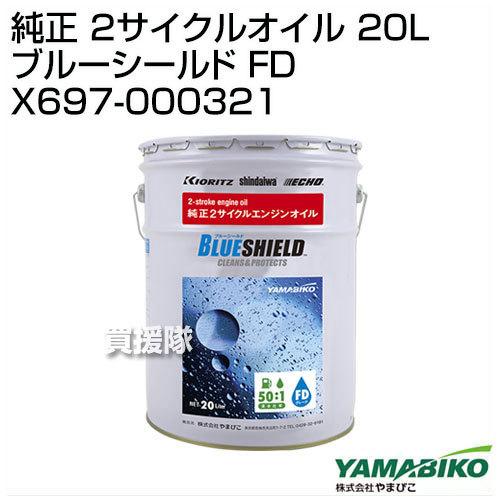 やまびこ 純正 2サイクルオイル 20L ブルーシールド FD X697-000321