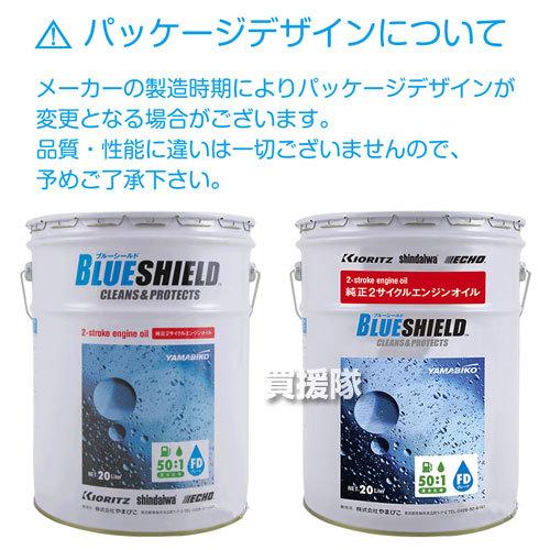 やまびこ 純正 2サイクルオイル 20L ブルーシールド FD X697-000321
