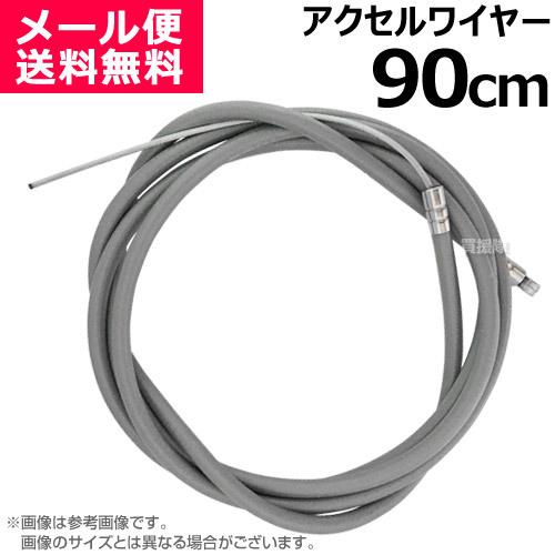 アクセルワイヤー 90cm 900mm 草刈機 芝刈機 部品 修理 パーツ
