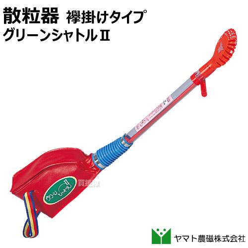 ヤマト農磁 散布器 グリーンシャトル2 : ヒラキショウジ - 通販