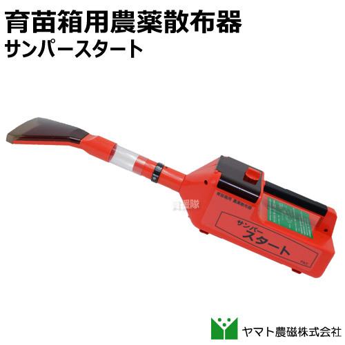 ヤマト農磁 育苗箱用農薬散布器 サンパースタート : ヒラキショウジ