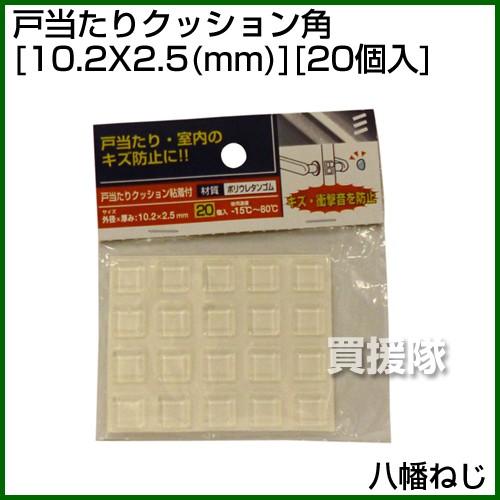 八幡ねじ 戸当たりクッション角 外径x高さ 10 2x2 5 Mm 個入 Yht 8778 ヒラキショウジ 通販 Yahoo ショッピング