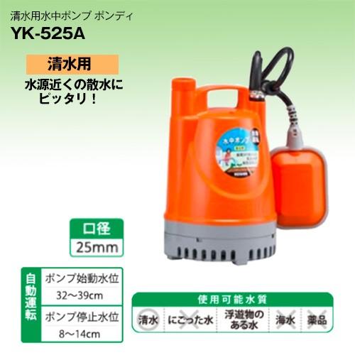 25mm 工進 水中ポンプ 50Hz 25mm 自動 YK-525A (D4062kaxY) 工進（KOSHIN） 水中ポンプ 50Hz YK-525A 口径:25mm/電圧:AC-100V