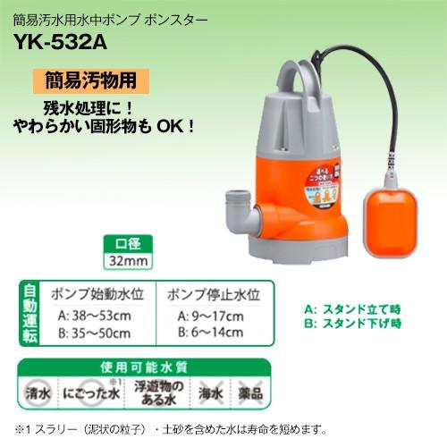 工進（KOSHIN） 水中ポンプ 50Hz YK-532A 口径:32mm/電圧:AC-100V 