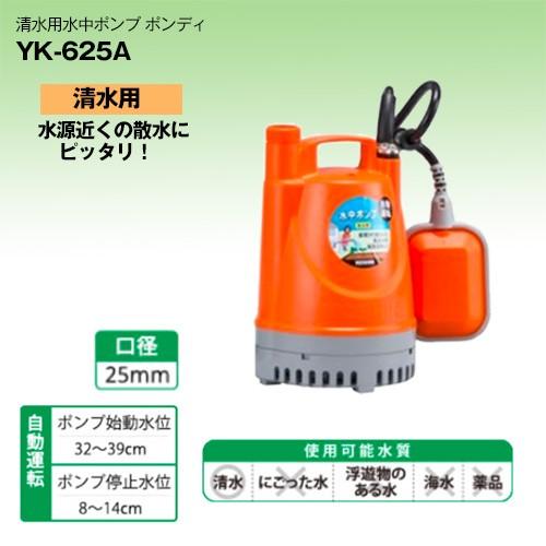 工進（KOSHIN） 水中ポンプ 60Hz YK-625A 口径:25mm/電圧:AC-100V
