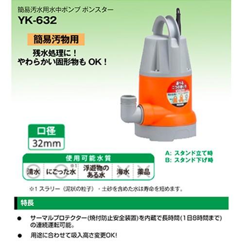 工進（KOSHIN） 水中ポンプ 60Hz YK-632 口径:32mm/電圧:AC-100V