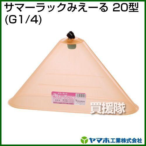 ヤマホ サマーラック みえ〜る20型 動噴用噴口 : ヒラキショウジ