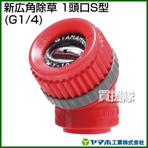 ヤマホ工業 新広角除草 1頭口S型 G1/4 121144 : ヒラキショウジ - 通販