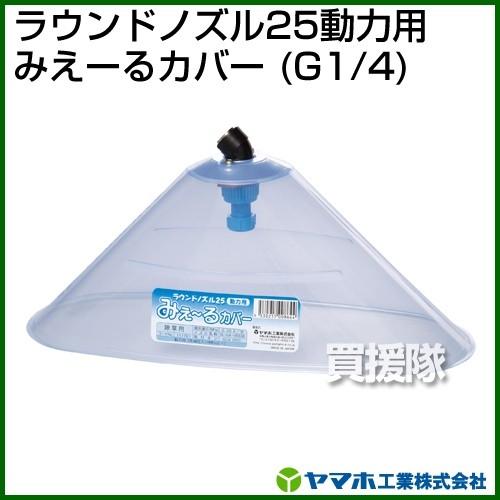 【専用】び備品2/2 ヤマホ工業 ラウンドノズル25動力用みえーるカバー G1/4 151761