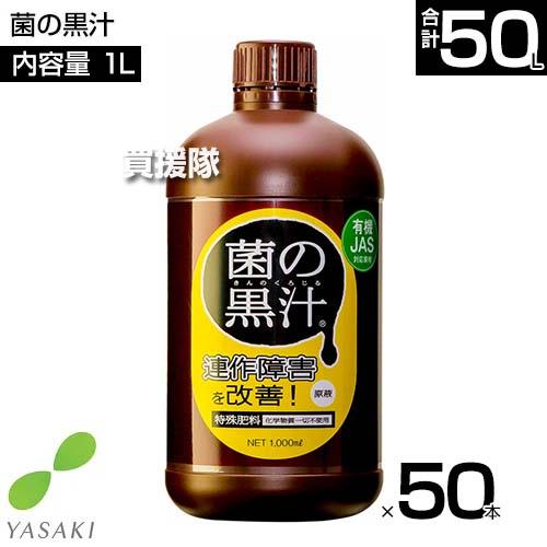 （法人限定）ヤサキ 菌の黒汁 1L×50本｜gekitaitai｜02