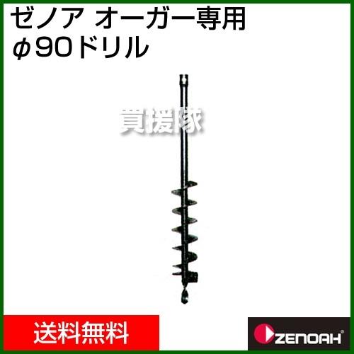 のの ZENOAH ゼノア オーガー用 90φドリル Z320652200000 掘削機