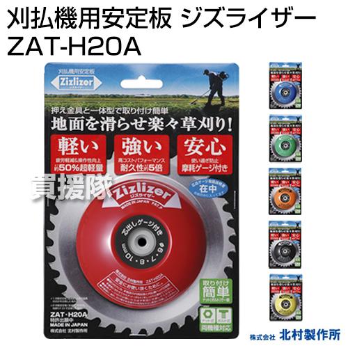 刈払機用安定板 ジズライザー ZAT-H20A : ヒラキショウジ - 通販