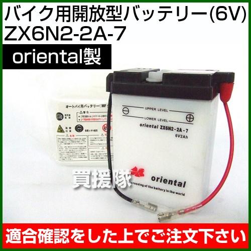 Oriental バイク用開放型 バッテリー 6V ZX6N2-2A-7 : ヒラキショウジ