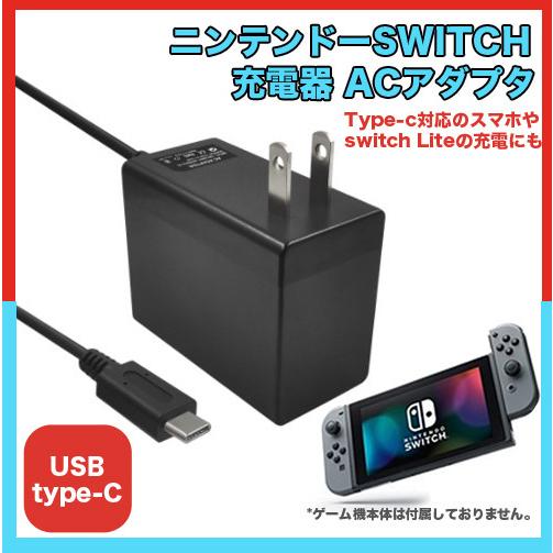 117ZA】ニンテンドースイッチ 互換 充電器 Nintendo Switch AC 