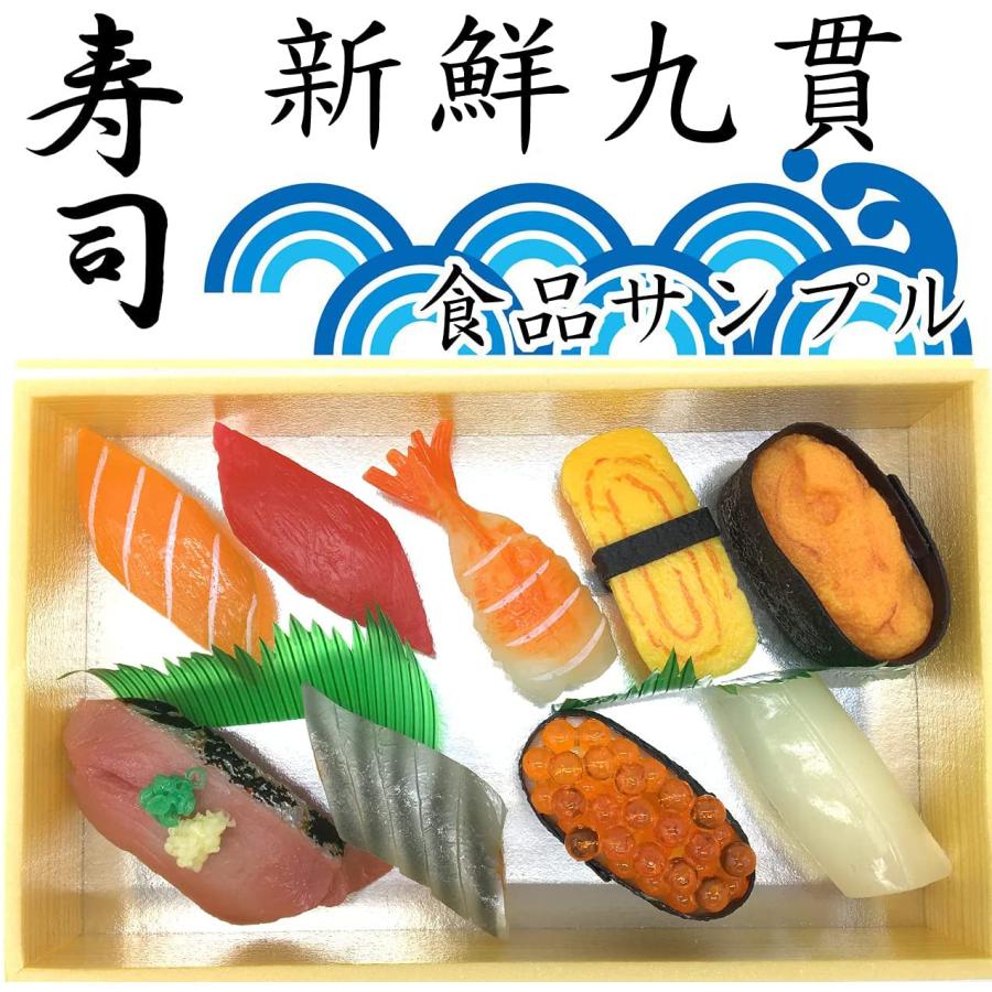 お寿司屋さんごっこ 9貫セット 食品サンプル 本物そっくり 折り詰め