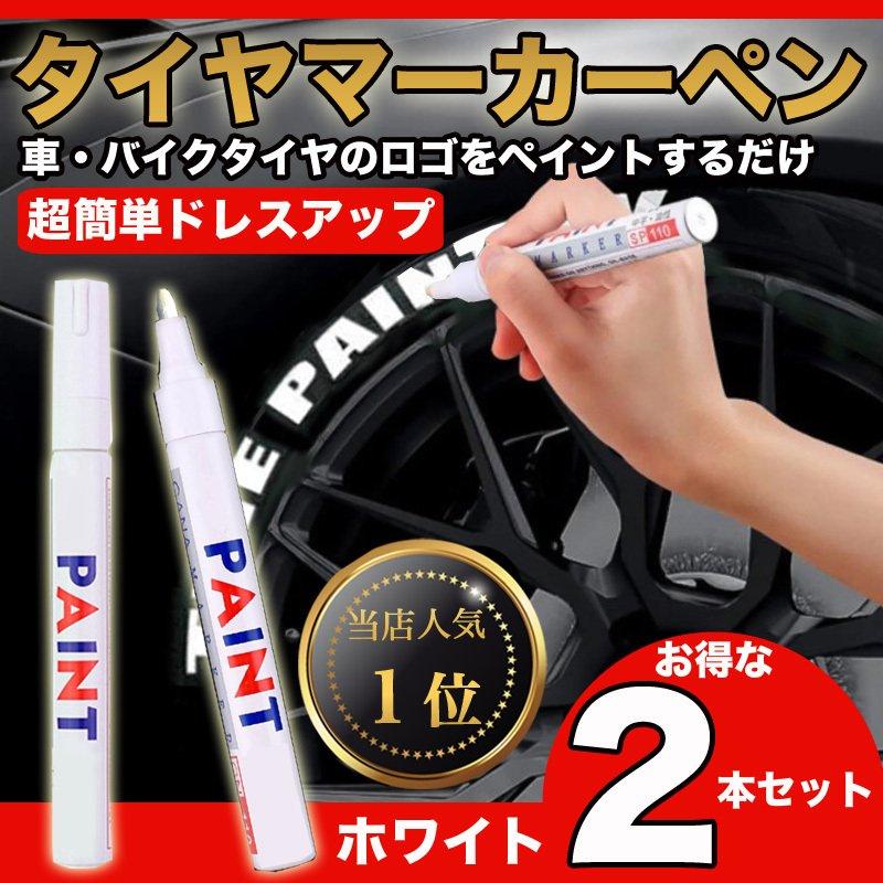 タイヤ マーカー ペン 白２本黒1本3本セット 防水 油性