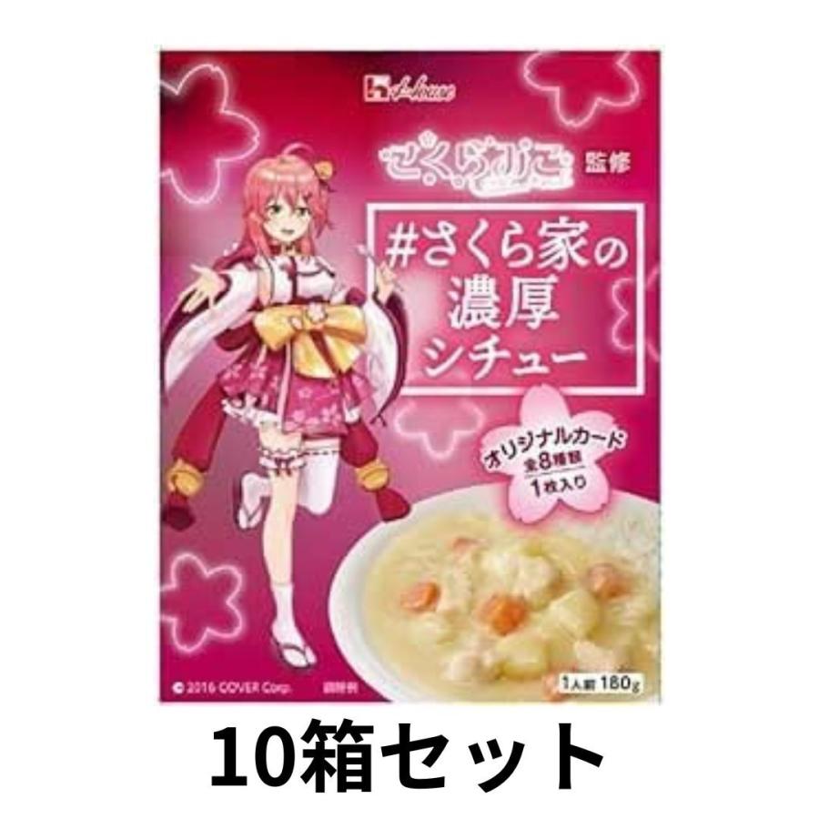 さくらみこ監修　ハウス　＃さくら家の濃厚シチュー１８０ｇ　１０箱セット さくら家の濃厚シチュー 10箱セット