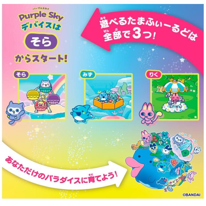 たまごっち パラダイス パープルスカイ Tamagotchi Paradise − Purple