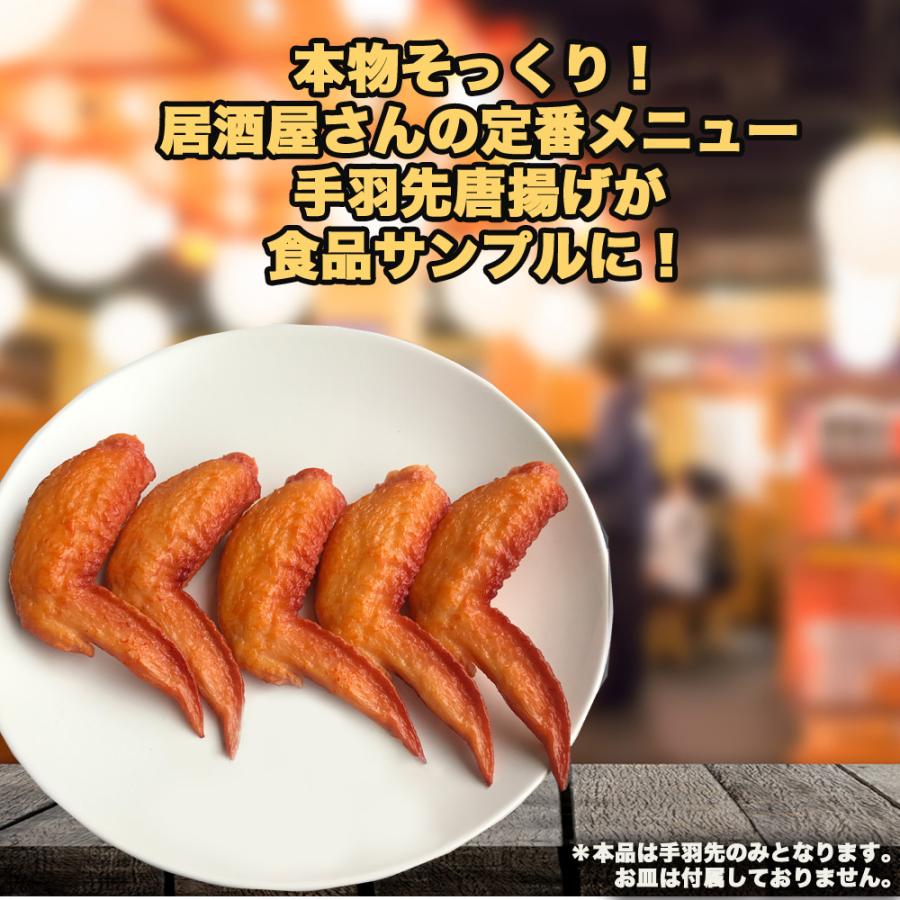 食品サンプル 手羽先 5個セット 本物そっくり 実物大 唐揚げ