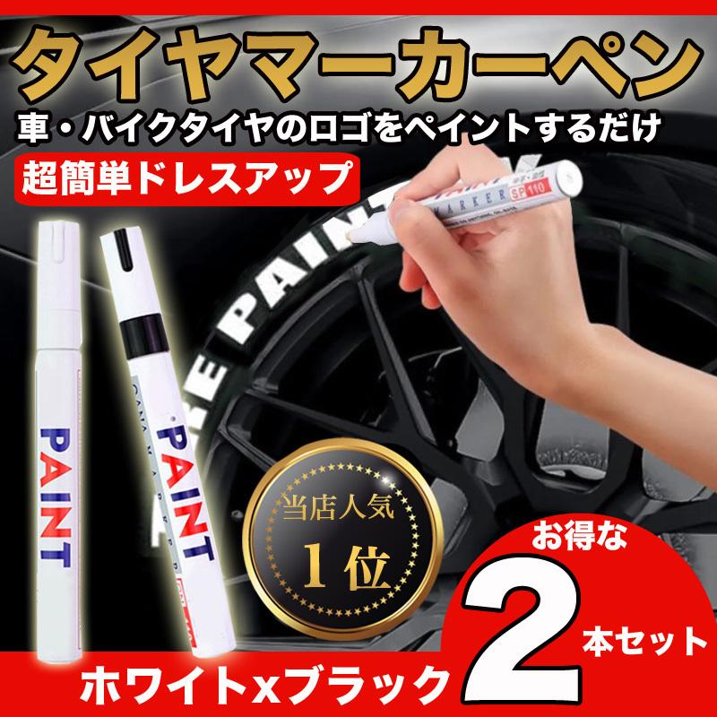 タイヤマーカー ペン 2本セット 白 黒 ゴムタイヤ ドレスアップ 車用 タイヤデザイン ホワイト Za 190 非売品