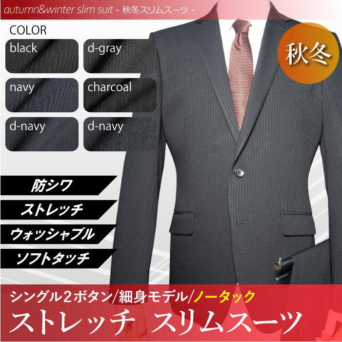 秋冬物 洗える ストレッチ スーツ 2ツボタン ノータック スリム suit 