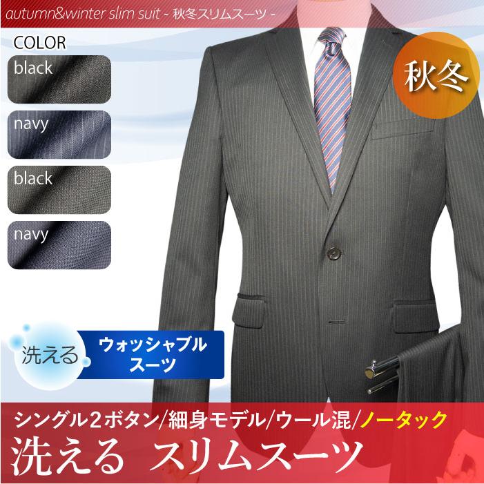 秋冬物 2ツボタン スーツ ノータック スリム ウォッシャブル suit