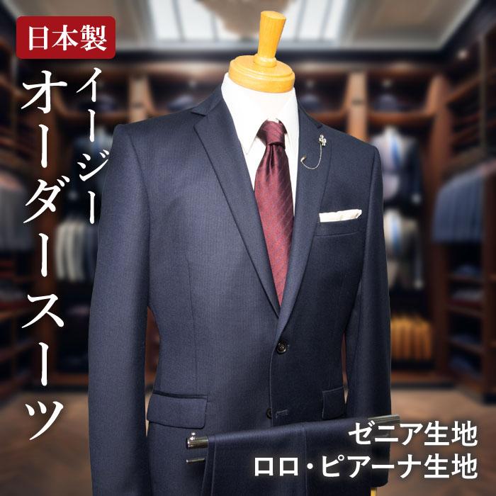 日本製 イージーオーダースーツ ゼニア生地・ロロピアーナ生地