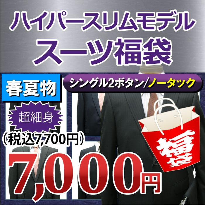 福袋)春夏物 2ツボタン ノータック ハイパースリム スーツ :ss-fbh-1:スーツショップKAN ヤフー店 - 通販 - Yahoo!ショッピング 福袋)春夏物 2ツボタン ノータック ハイパースリム スーツ :ss-fbh-1:スーツショップKAN ヤフー店 - 通販 - Yahoo!ショッピング