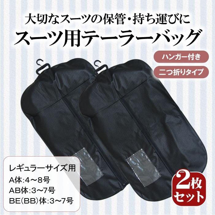 2枚セット）メンズスーツ用 ハンガー付き テーラーバッグ 二つ折り