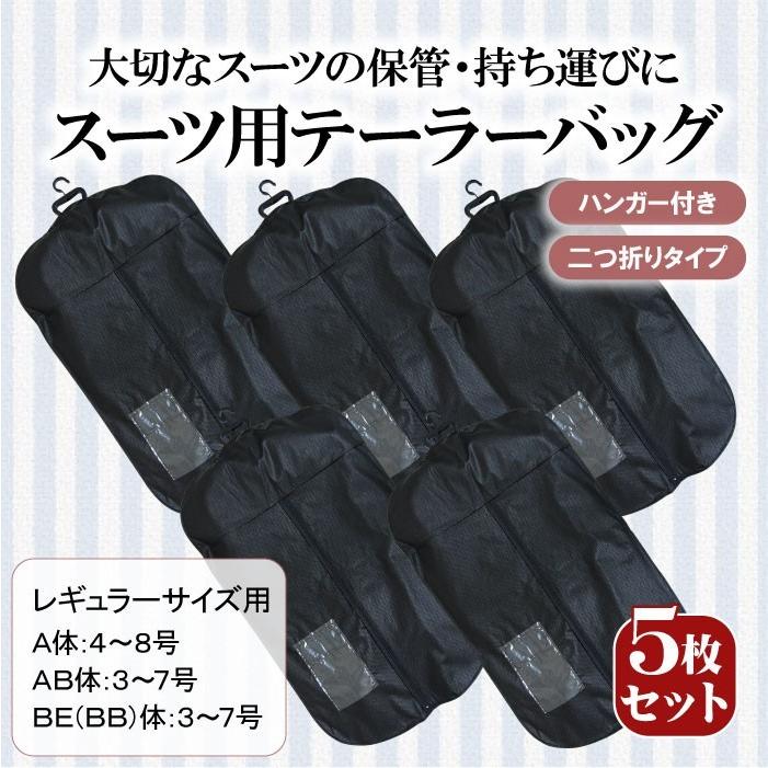 5枚セット）メンズスーツ用 ハンガー付き テーラーバッグ 二