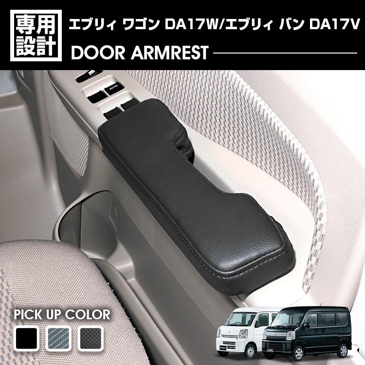 エブリィワゴン DA17W エブリィバン DA17V ドアアームレスト 肘置き