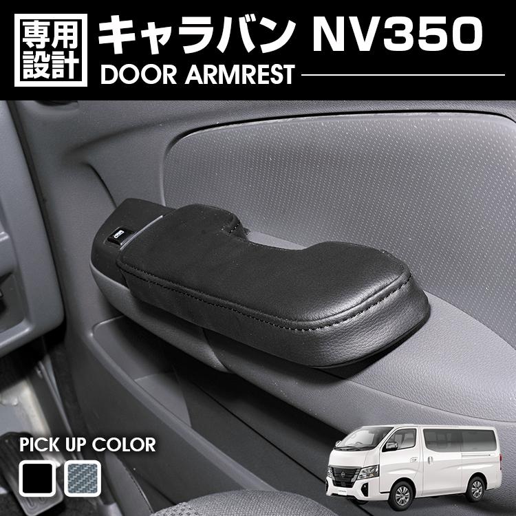 キャラバン NV350 ドアアームレスト 肘置き 運転席側 助手席側 1セット