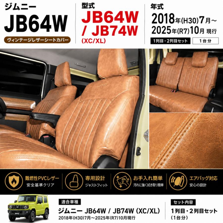 ジムニー JB64 シエラ JB74 シートカバー キャメル 1列目 2列目 セット 