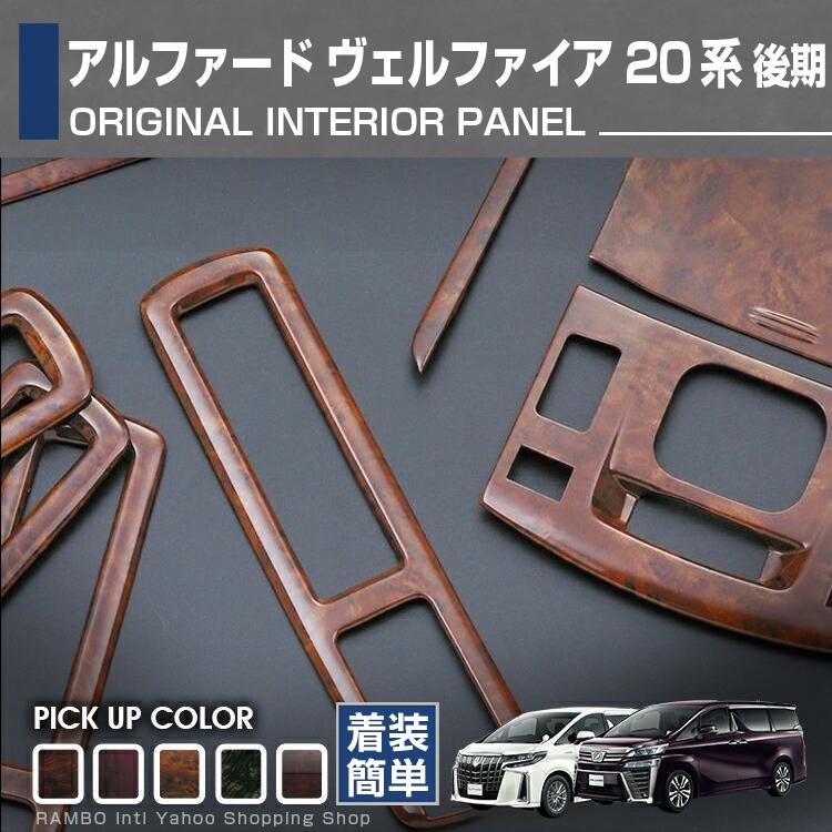 アルファード ヴェルファイア 20系 インテリアパネル ルームランプ 8P