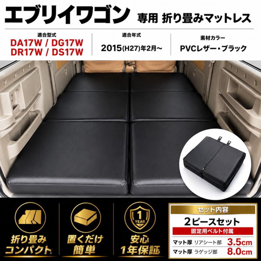 エブリイワゴン DA17W スクラム NV100 2015年 折り畳み式 マットレス