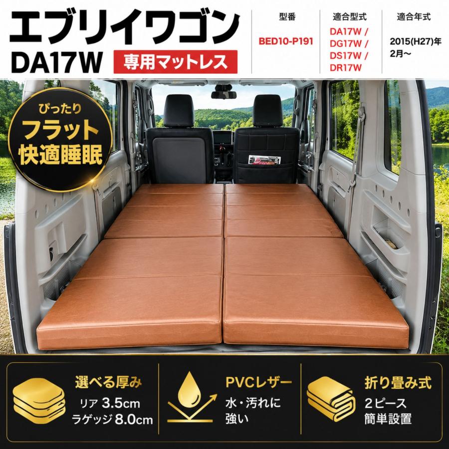 エブリイワゴン DA17W スクラム 2015年 折り畳み式 マットレス ベッド