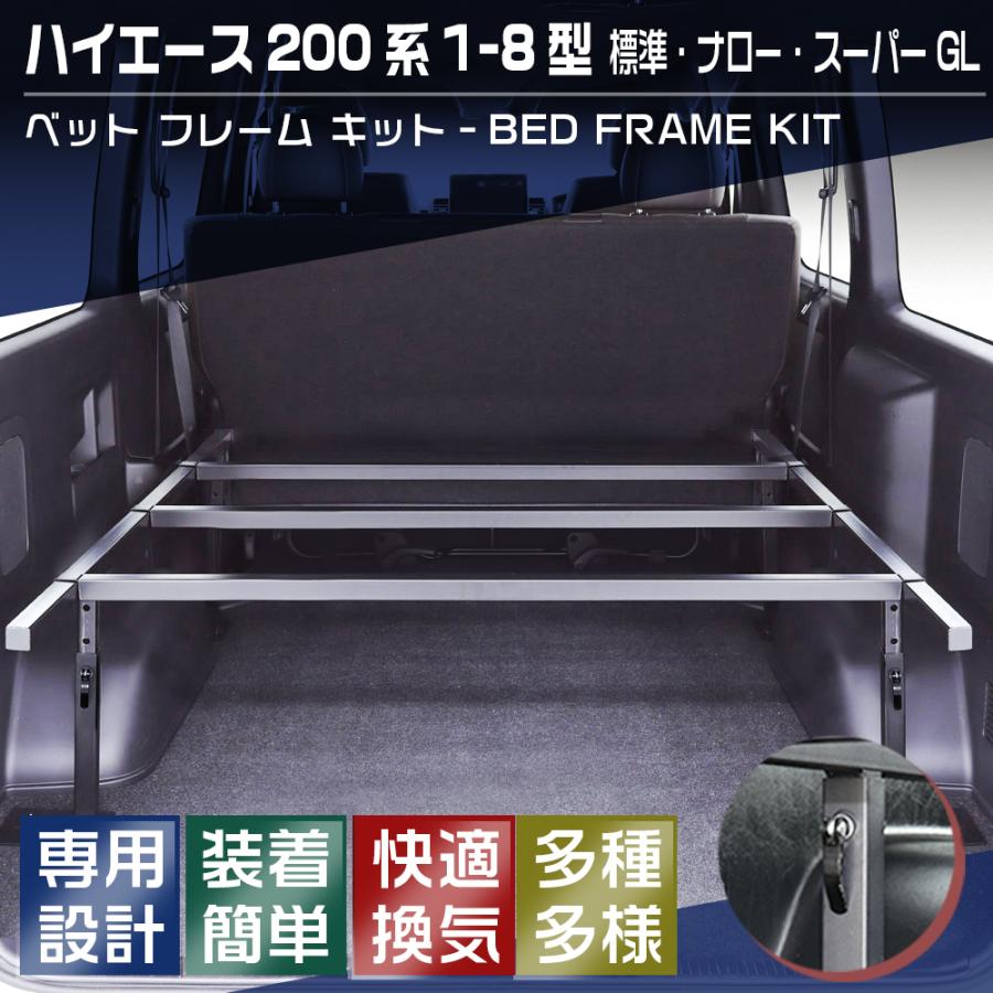 ベッドフレームキット ハイエース 200系 1-8型 標準車 ナロー車