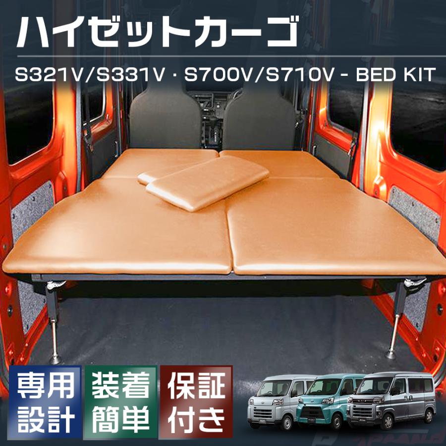 ハイゼットカーゴ S700V S321V S331V S710V ベッドキット ブラウン