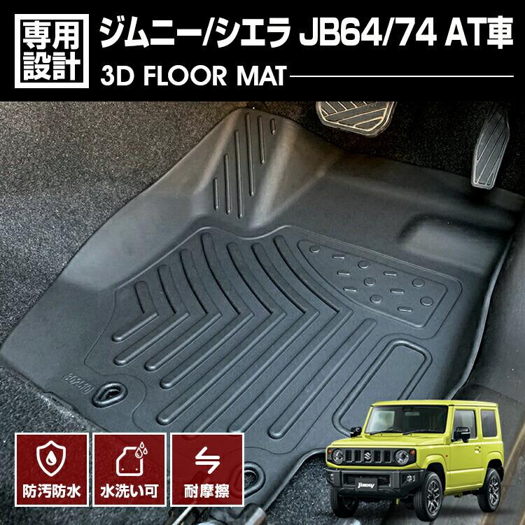 ジムニー シエラ JB64/74 3D AT車 ラバーマット 1列目用 フロアマット 