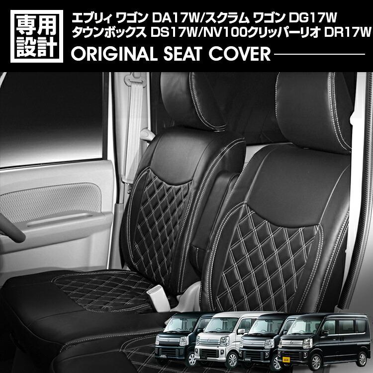 エブリィワゴン DA17W クリッパーリオ タウンボックス シートカバー 