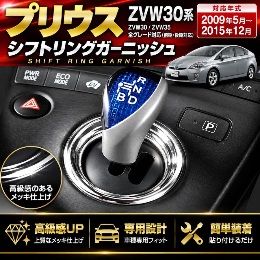 プリウス ZVW30 30系 シフトリングガーニッシュ メッキ シフトパネル