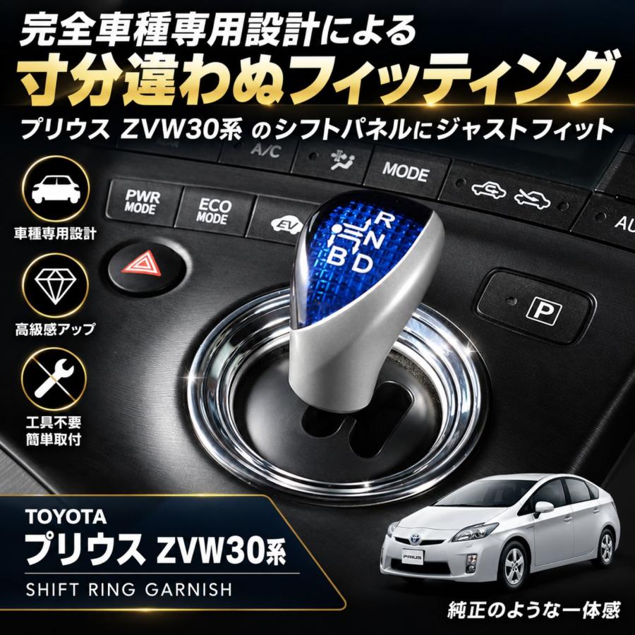 プリウス ZVW30 30系 シフトリングガーニッシュ シフトパネル メッキ