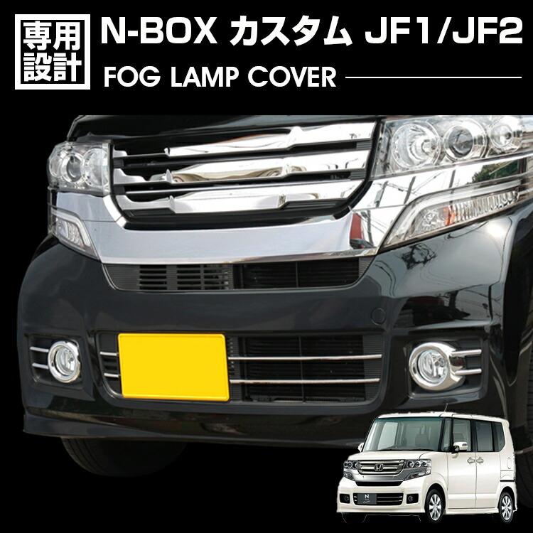 N-BOX JF1 JF2 カスタム 前期 フォグランプカバー メッキ ガーニッシュ